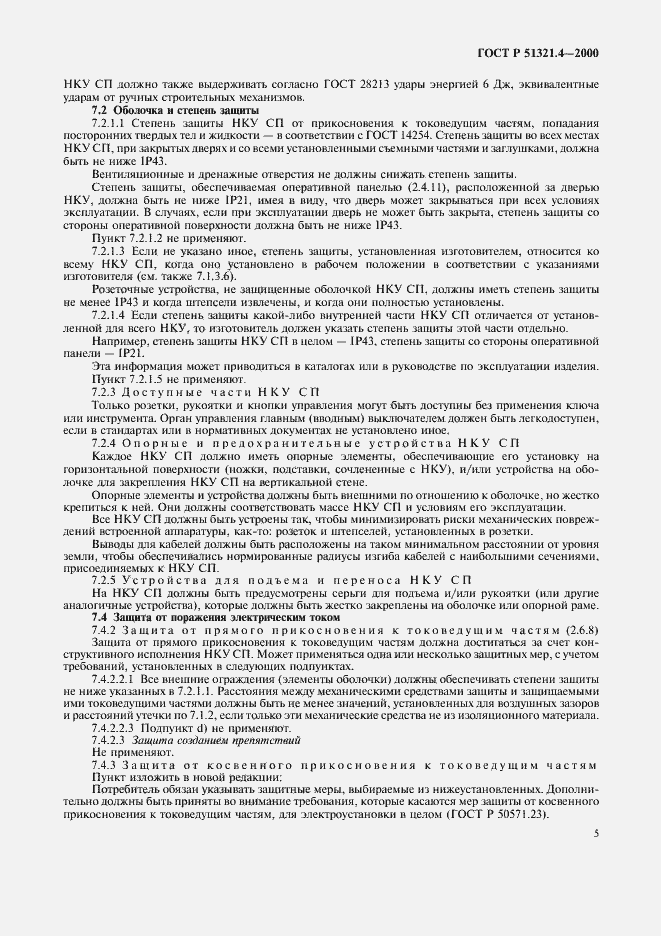 Страница 9 ГОСТ Р 51321.4-2000