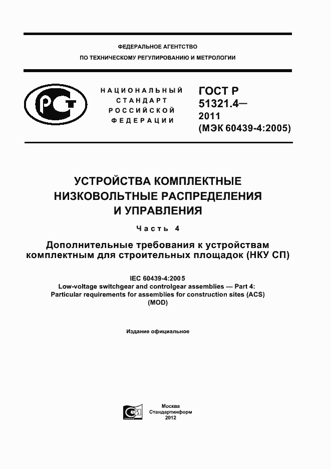 Страница 1 ГОСТ Р 51321.4-2011