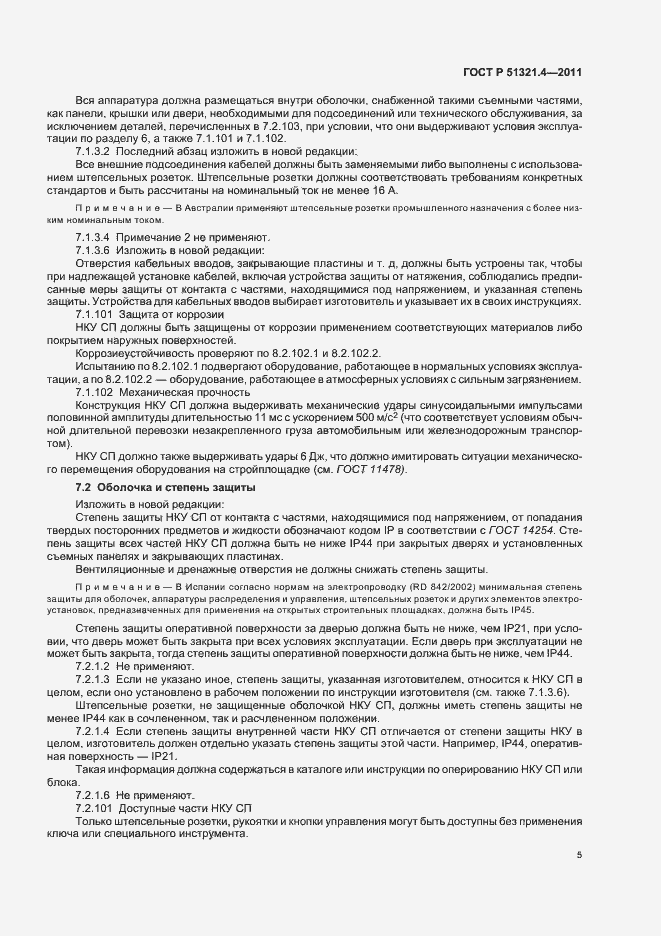 Страница 10 ГОСТ Р 51321.4-2011