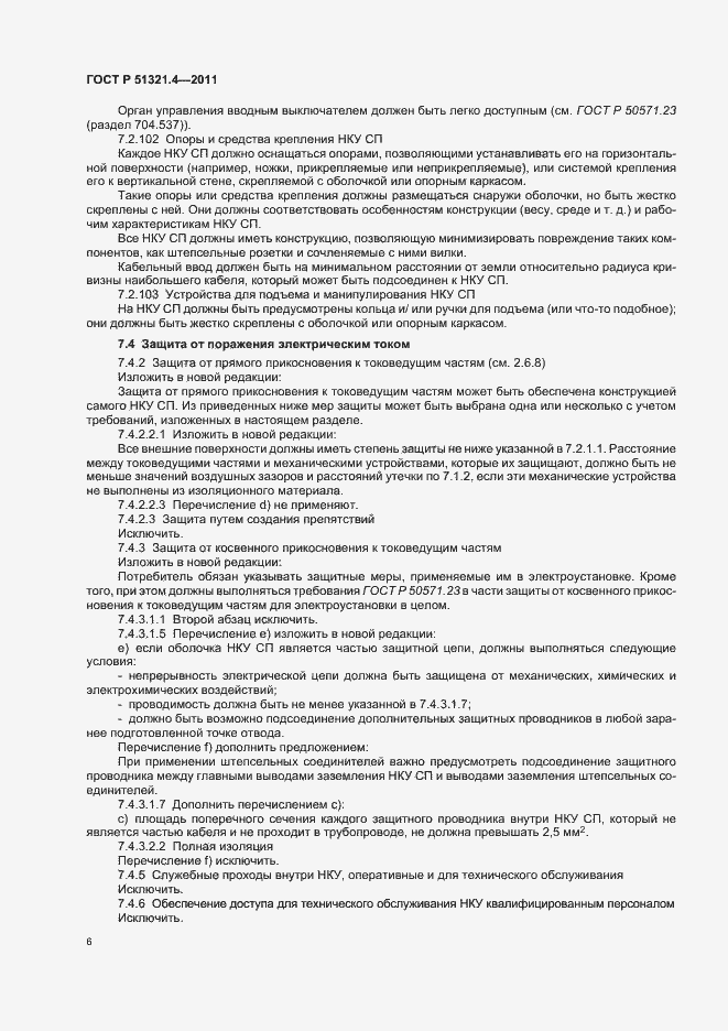 Страница 11 ГОСТ Р 51321.4-2011