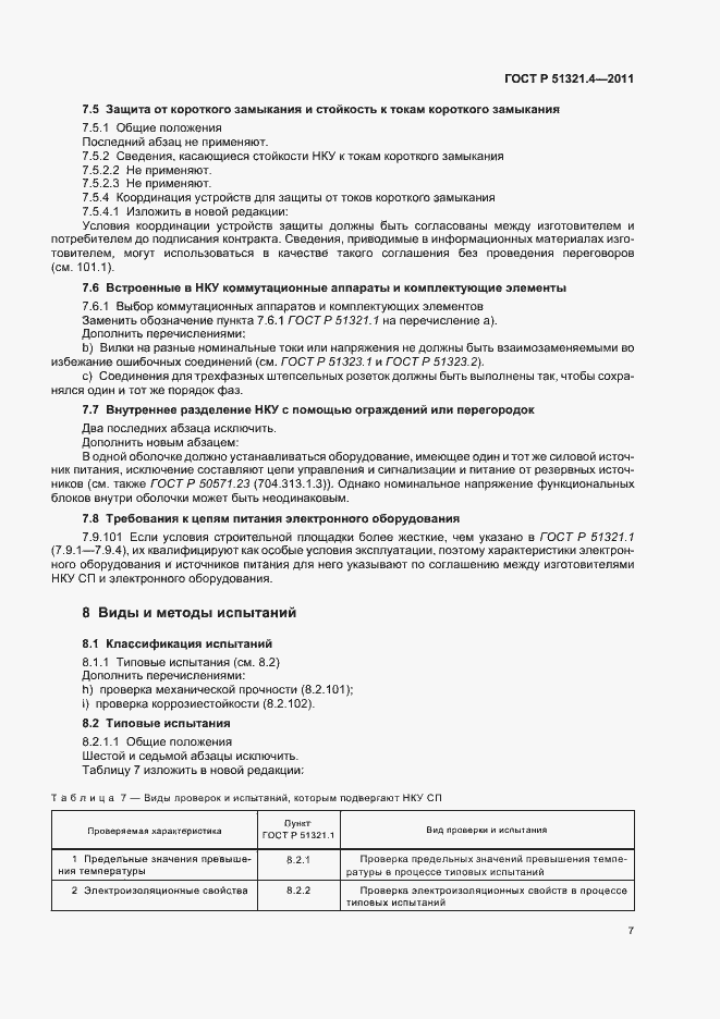 Страница 12 ГОСТ Р 51321.4-2011