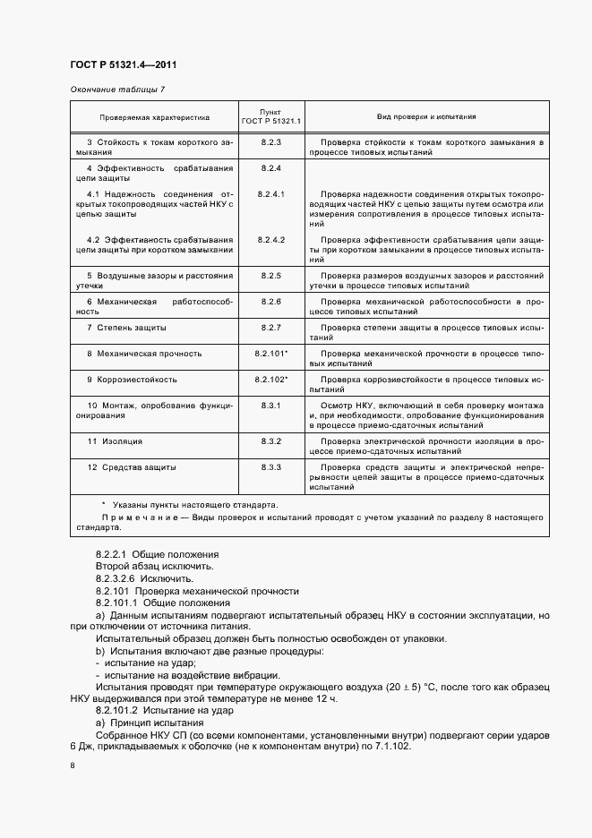 Страница 13 ГОСТ Р 51321.4-2011
