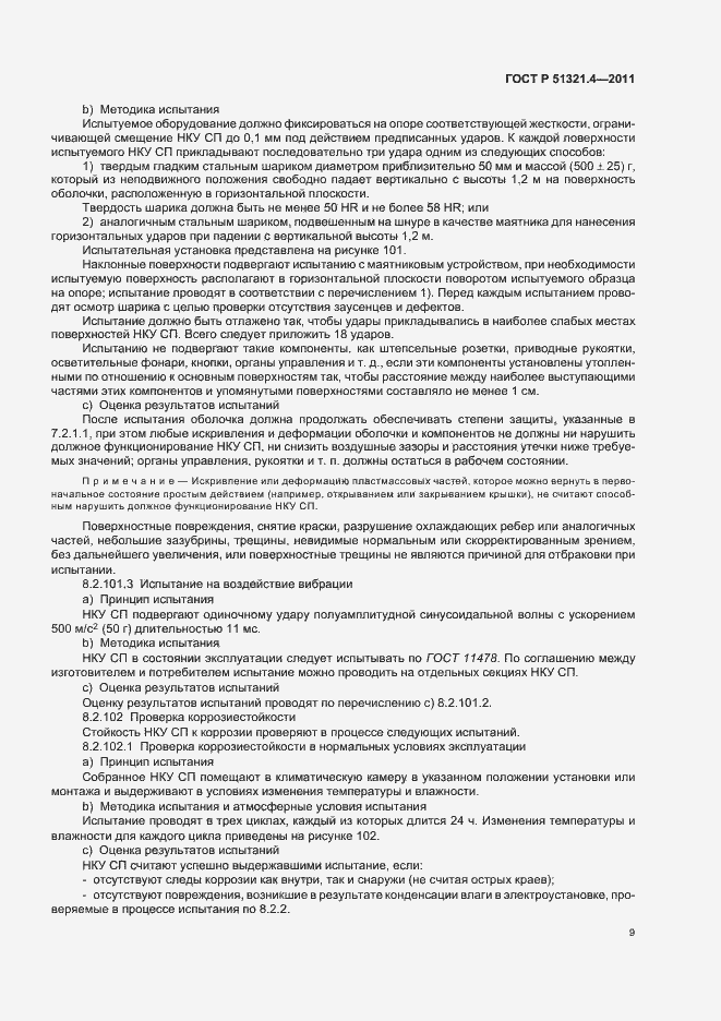 Страница 14 ГОСТ Р 51321.4-2011