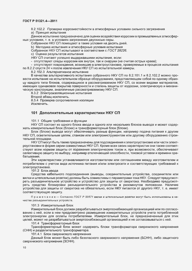 Страница 15 ГОСТ Р 51321.4-2011