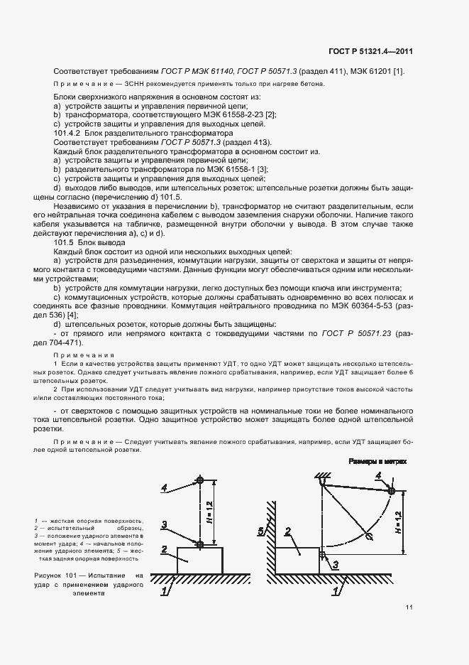 Страница 16 ГОСТ Р 51321.4-2011