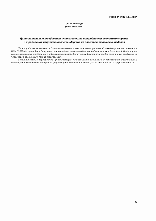 Страница 18 ГОСТ Р 51321.4-2011