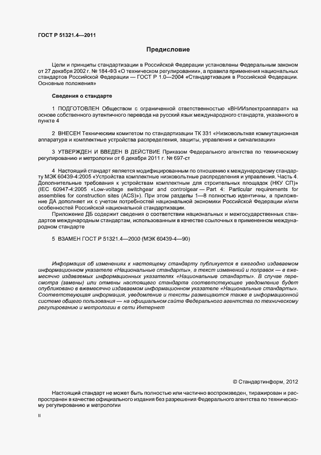 Страница 2 ГОСТ Р 51321.4-2011
