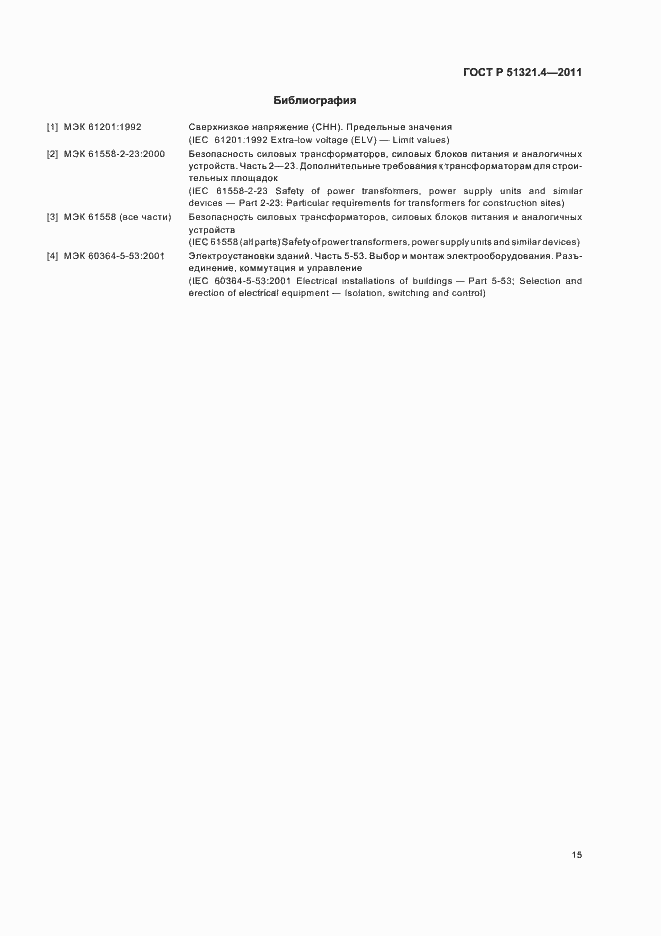 Страница 20 ГОСТ Р 51321.4-2011