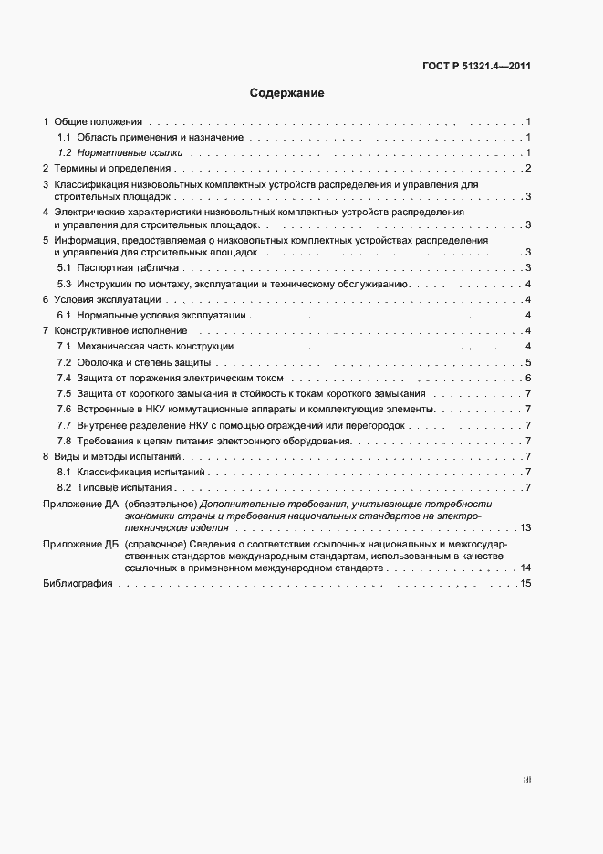 Страница 3 ГОСТ Р 51321.4-2011