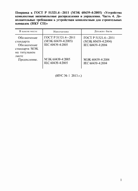 Страница 5 ГОСТ Р 51321.4-2011