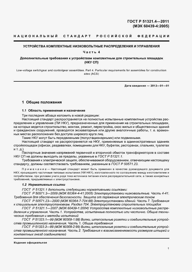 Страница 6 ГОСТ Р 51321.4-2011