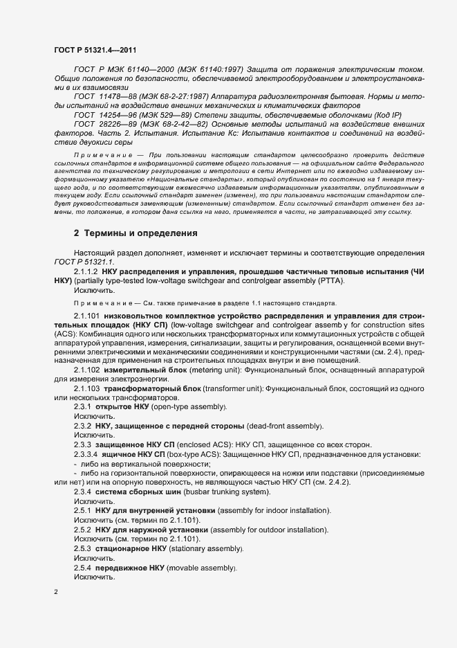 Страница 7 ГОСТ Р 51321.4-2011