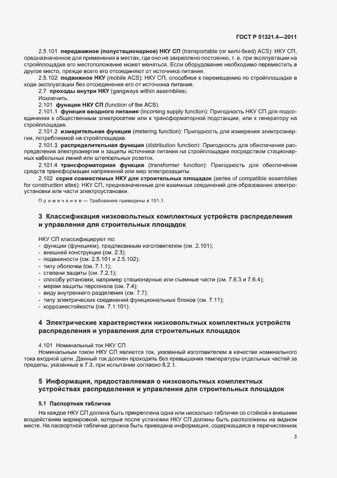 Страница 8 ГОСТ Р 51321.4-2011