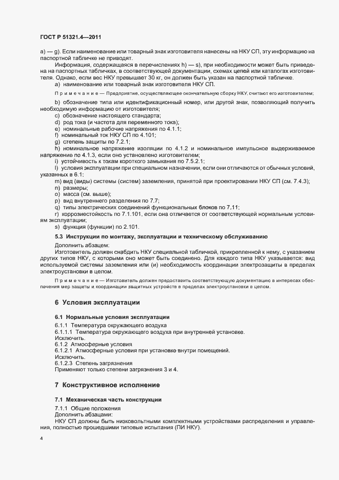 Страница 9 ГОСТ Р 51321.4-2011