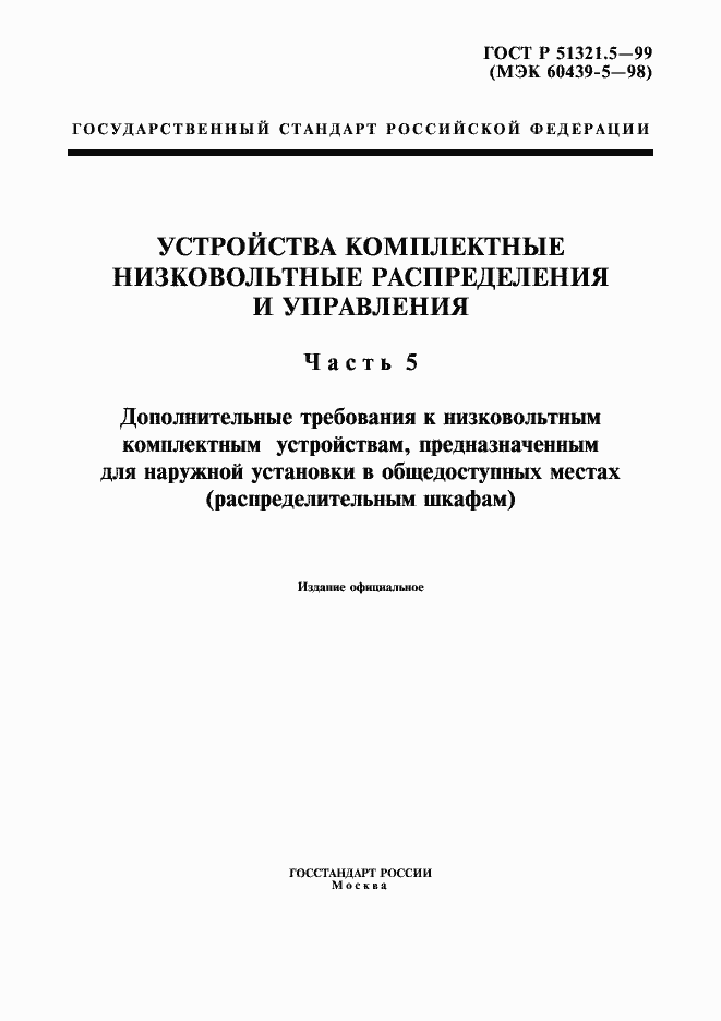 Страница 1 ГОСТ Р 51321.5-99