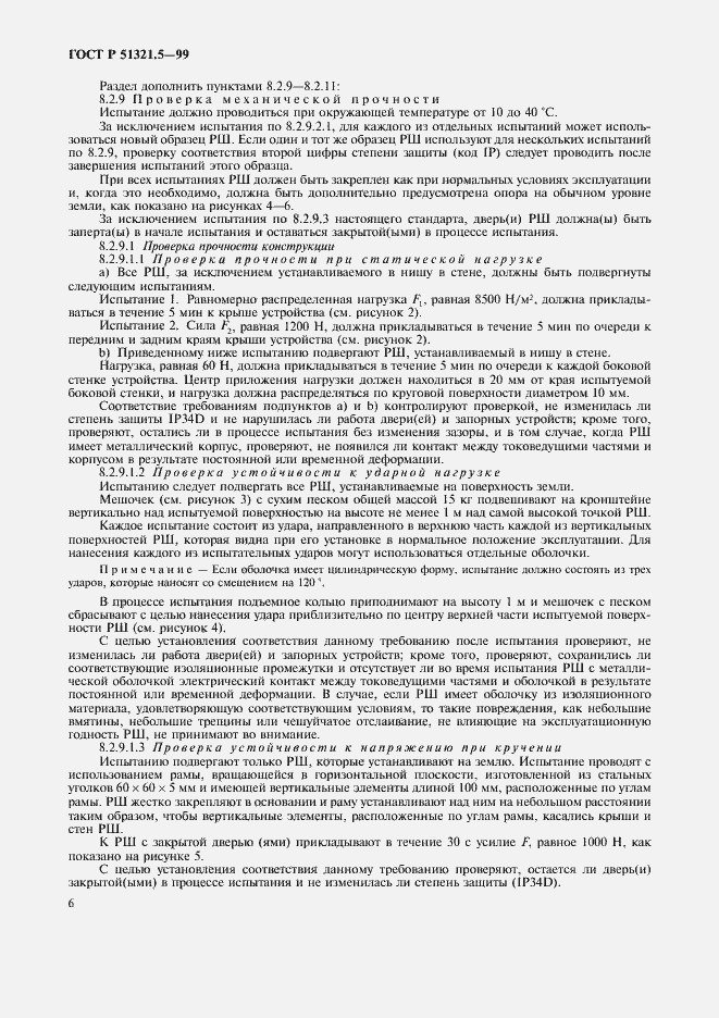 Страница 10 ГОСТ Р 51321.5-99