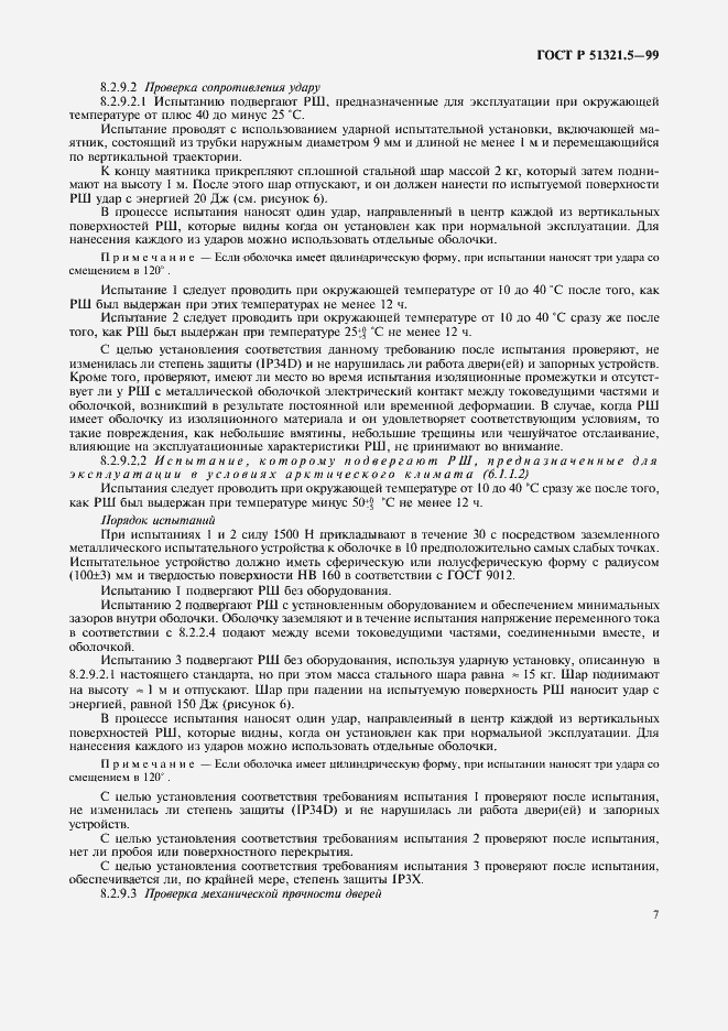 Страница 11 ГОСТ Р 51321.5-99