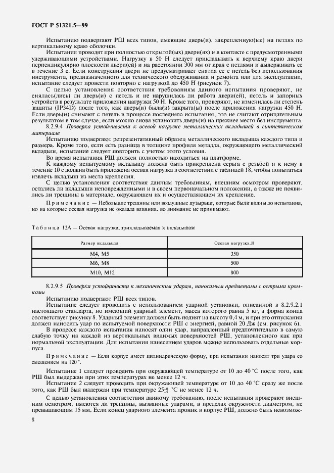 Страница 12 ГОСТ Р 51321.5-99