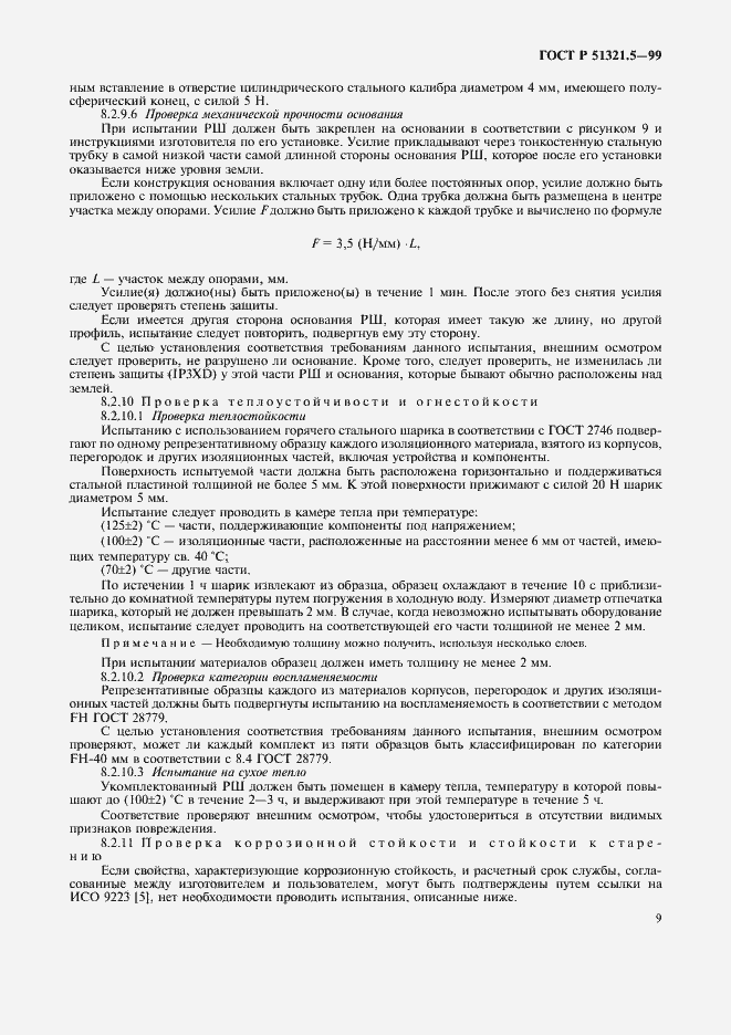 Страница 13 ГОСТ Р 51321.5-99