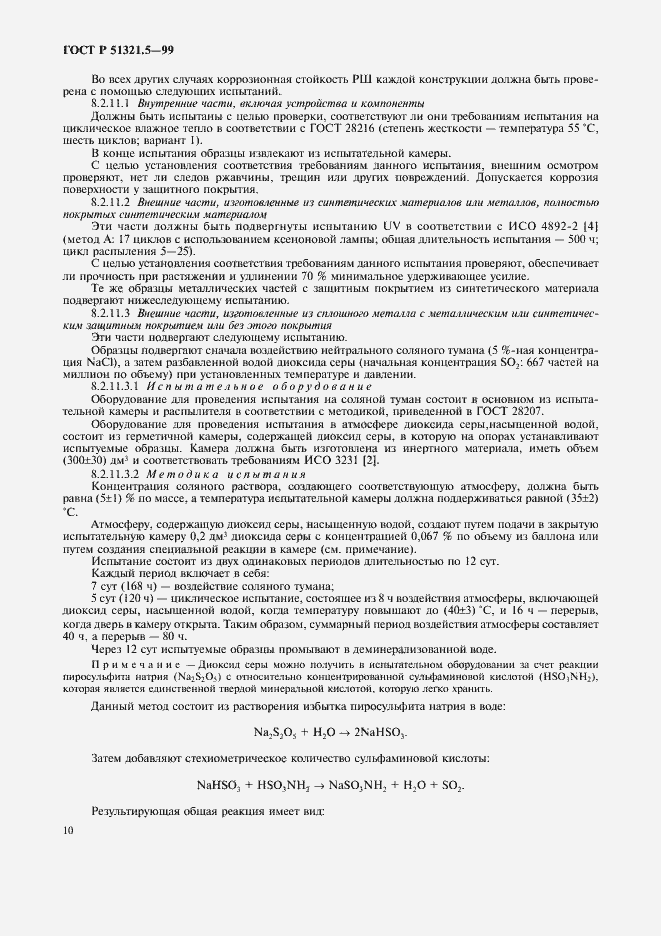Страница 14 ГОСТ Р 51321.5-99