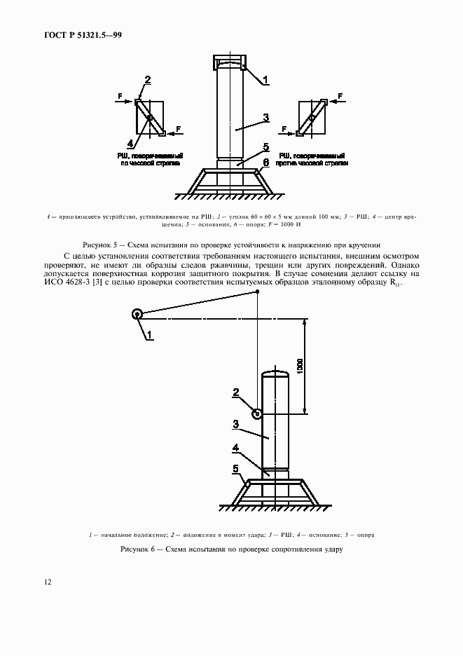 Страница 16 ГОСТ Р 51321.5-99