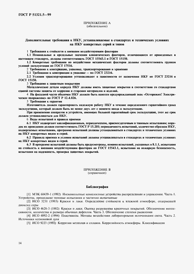 Страница 18 ГОСТ Р 51321.5-99