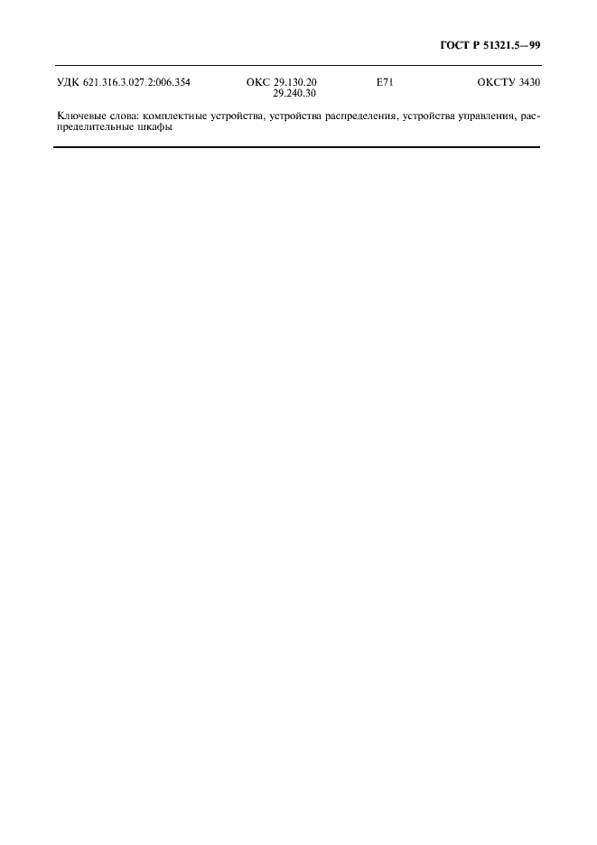 Страница 19 ГОСТ Р 51321.5-99