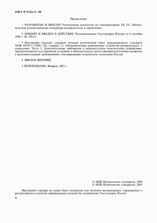 Страница 2 ГОСТ Р 51321.5-99