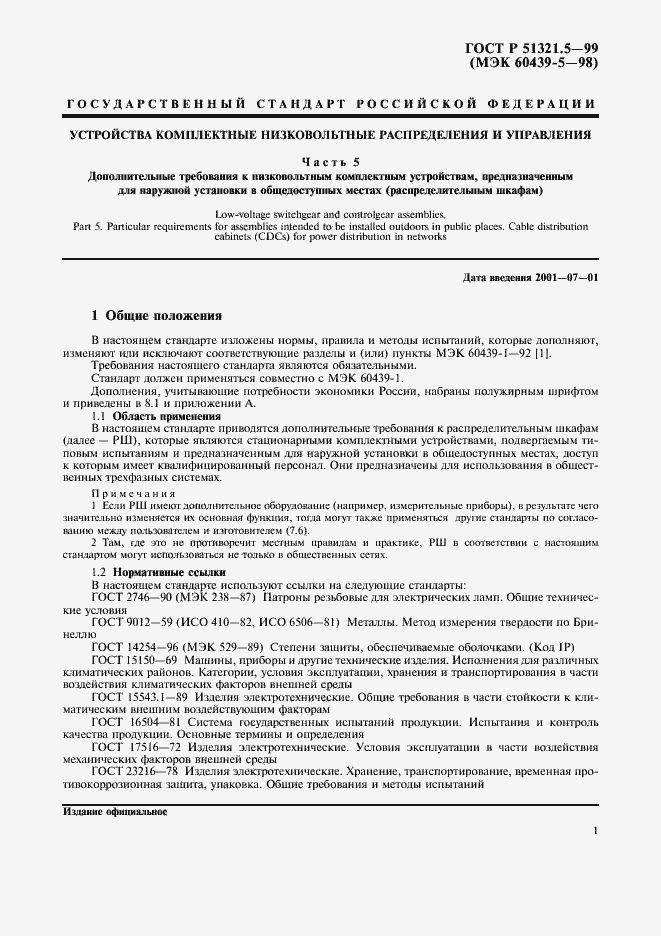 Страница 5 ГОСТ Р 51321.5-99
