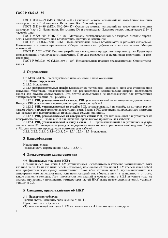 Страница 6 ГОСТ Р 51321.5-99