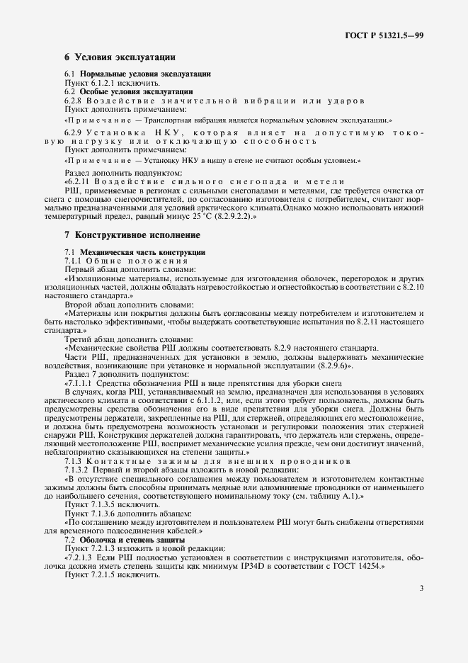 Страница 7 ГОСТ Р 51321.5-99