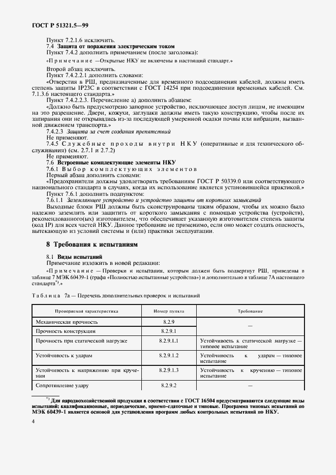 Страница 8 ГОСТ Р 51321.5-99