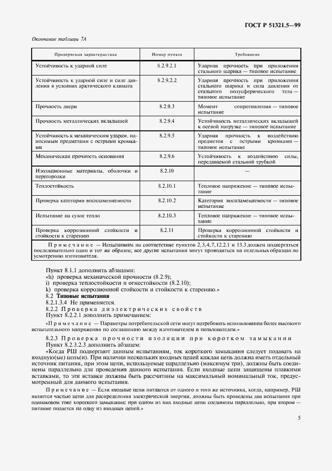 Страница 9 ГОСТ Р 51321.5-99