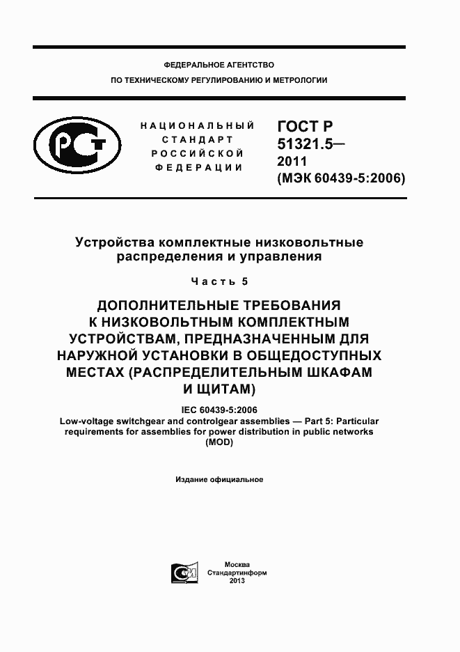 Страница 1 ГОСТ Р 51321.5-2011