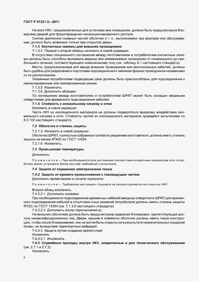 Страница 10 ГОСТ Р 51321.5-2011