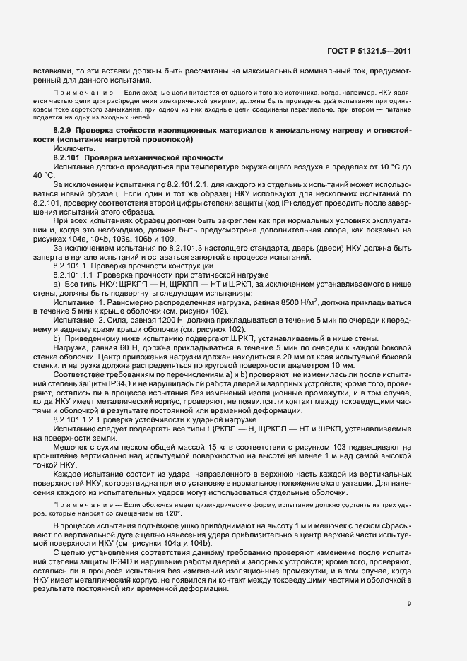 Страница 13 ГОСТ Р 51321.5-2011