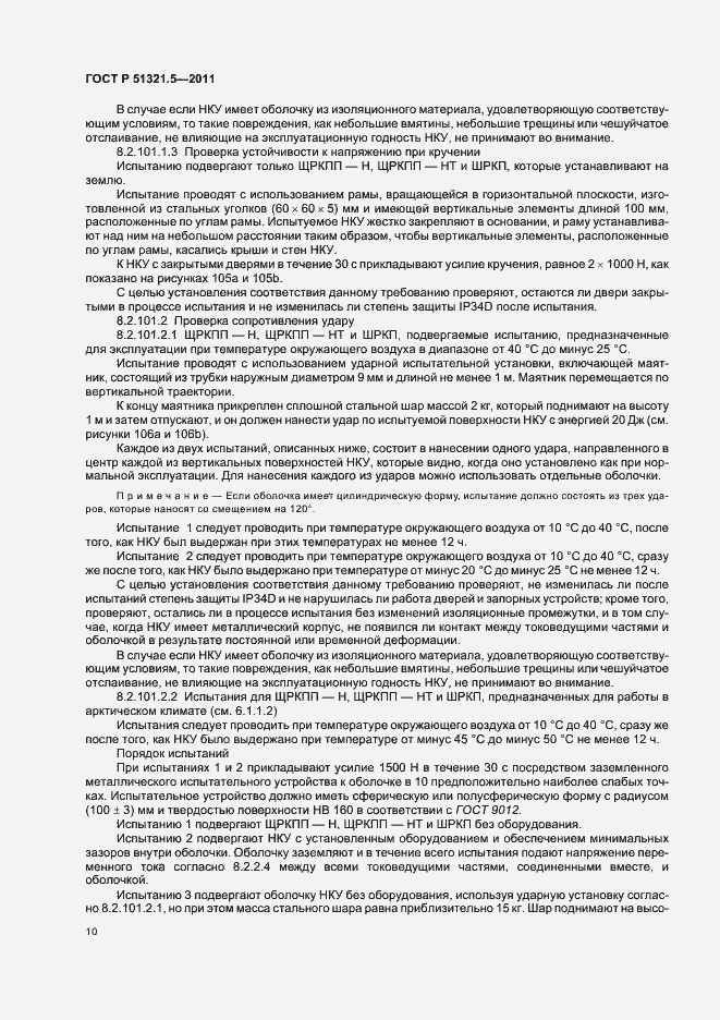 Страница 14 ГОСТ Р 51321.5-2011