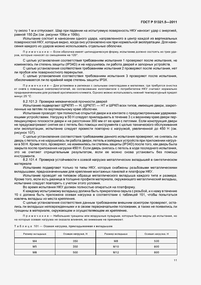 Страница 15 ГОСТ Р 51321.5-2011