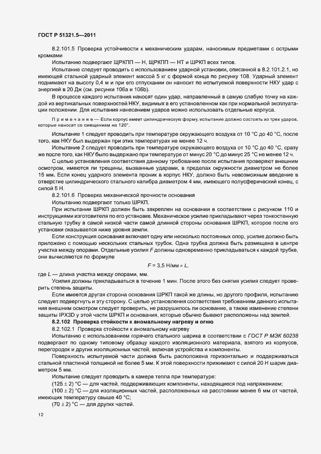 Страница 16 ГОСТ Р 51321.5-2011