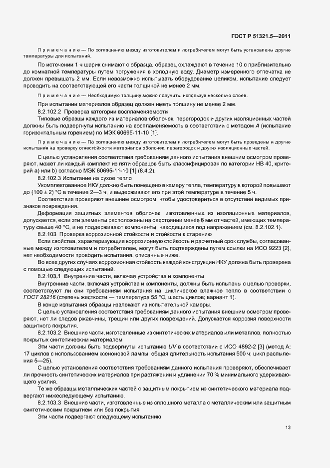 Страница 17 ГОСТ Р 51321.5-2011