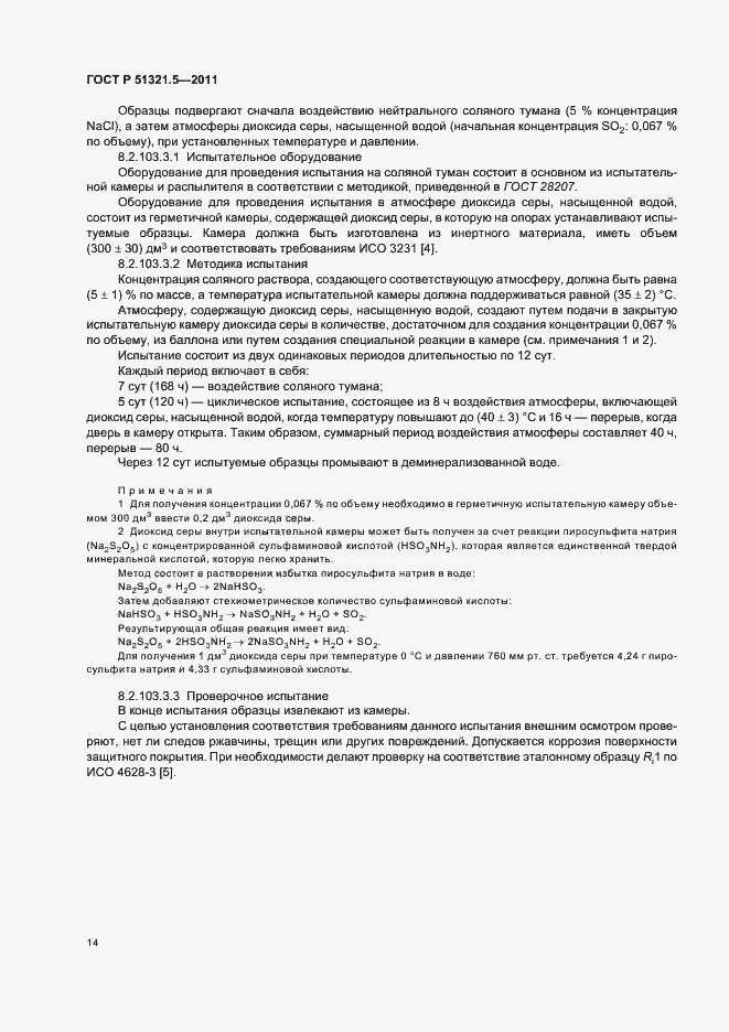 Страница 18 ГОСТ Р 51321.5-2011