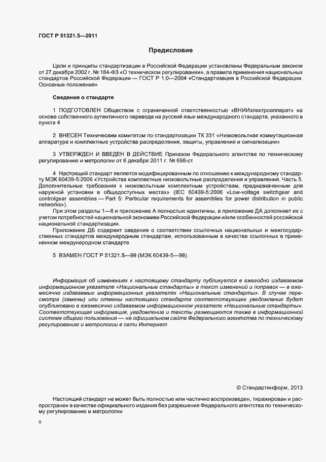 Страница 2 ГОСТ Р 51321.5-2011