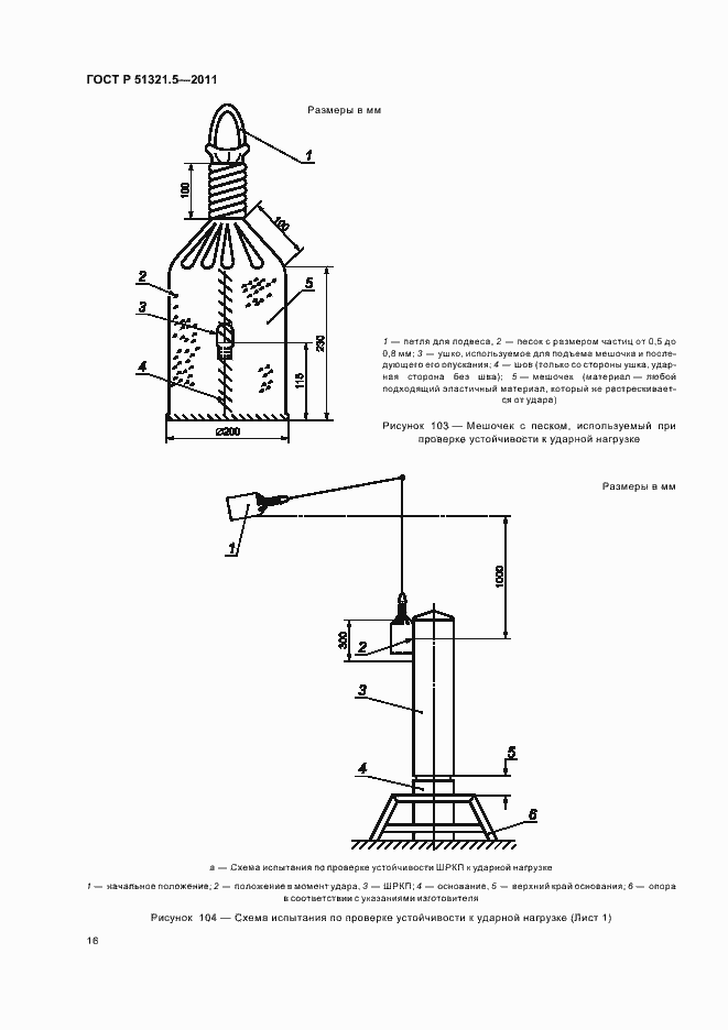 Страница 20 ГОСТ Р 51321.5-2011