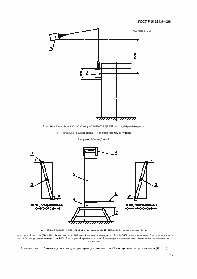 Страница 21 ГОСТ Р 51321.5-2011