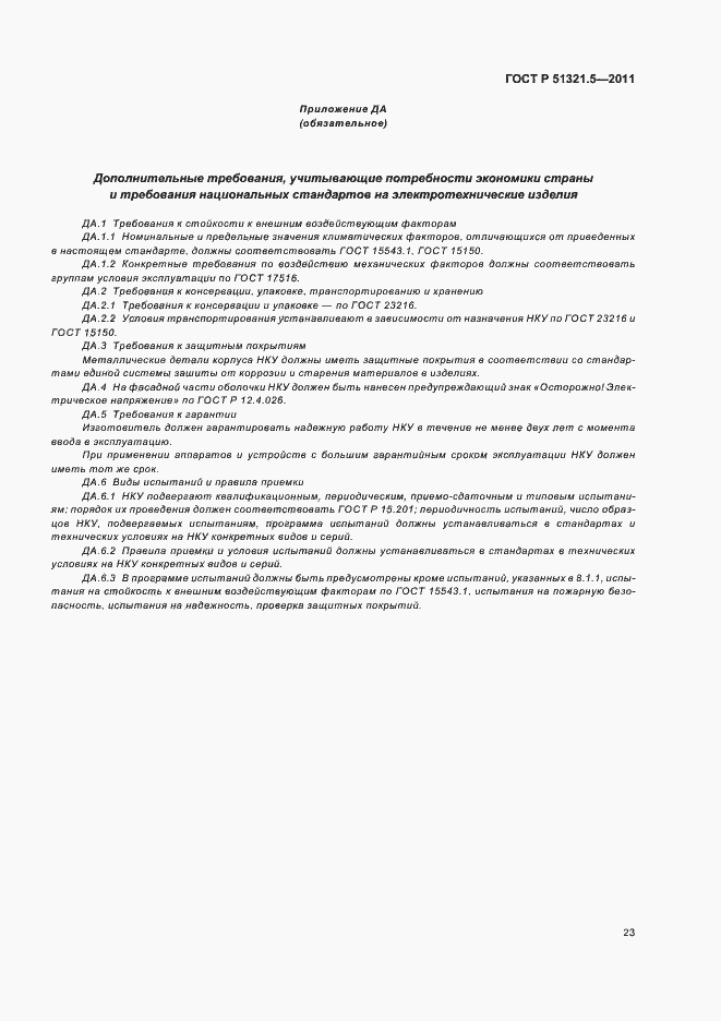 Страница 27 ГОСТ Р 51321.5-2011