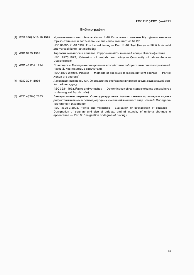 Страница 29 ГОСТ Р 51321.5-2011