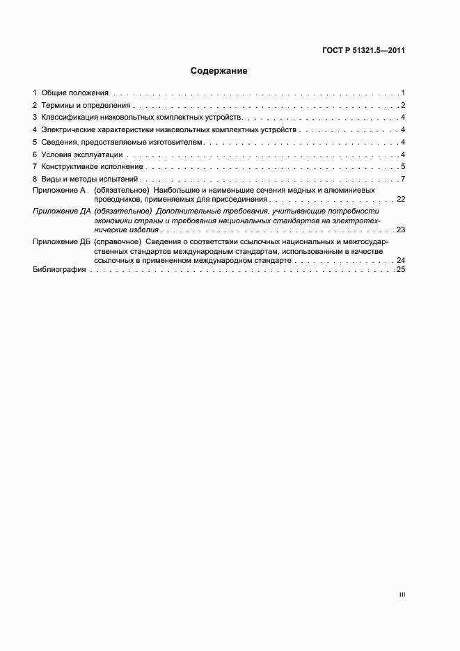 Страница 3 ГОСТ Р 51321.5-2011