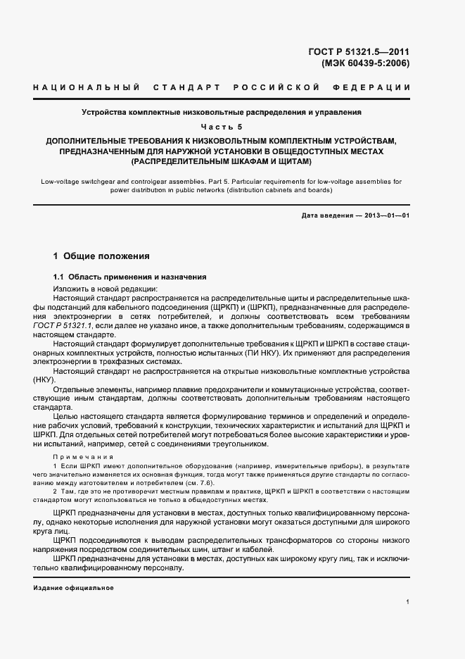 Страница 5 ГОСТ Р 51321.5-2011