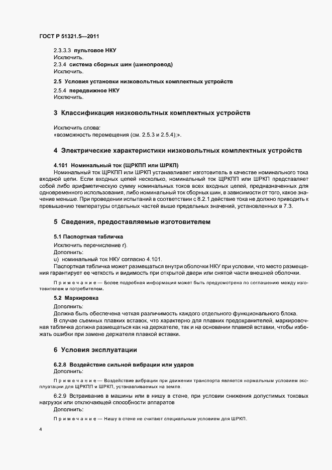 Страница 8 ГОСТ Р 51321.5-2011