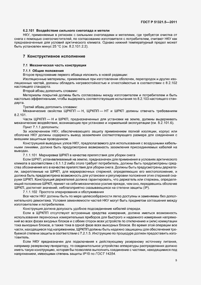 Страница 9 ГОСТ Р 51321.5-2011